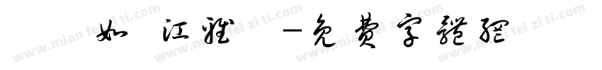 陳瑩如 江雅婷字体转换